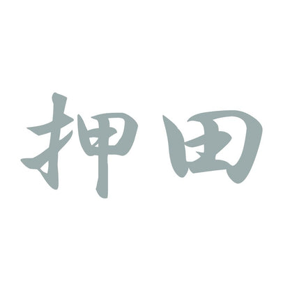 押田 10