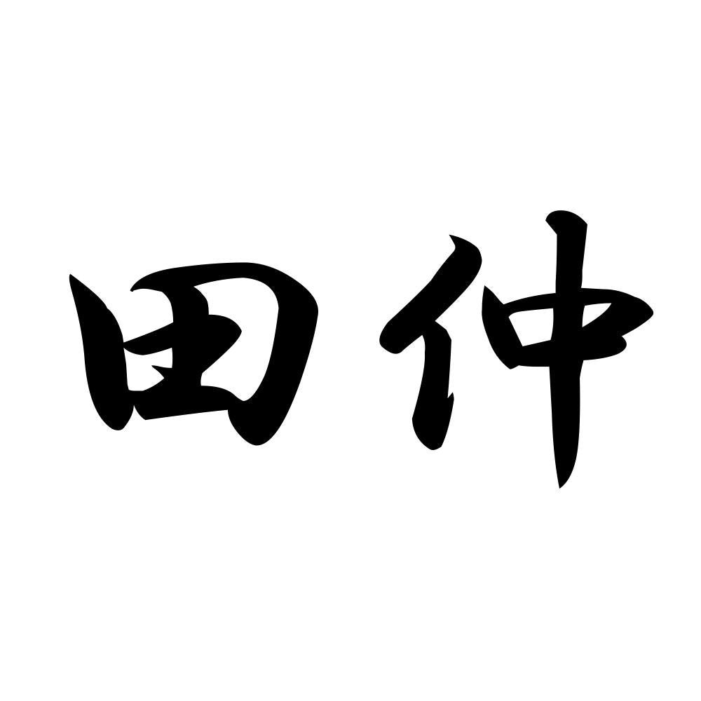 田仲