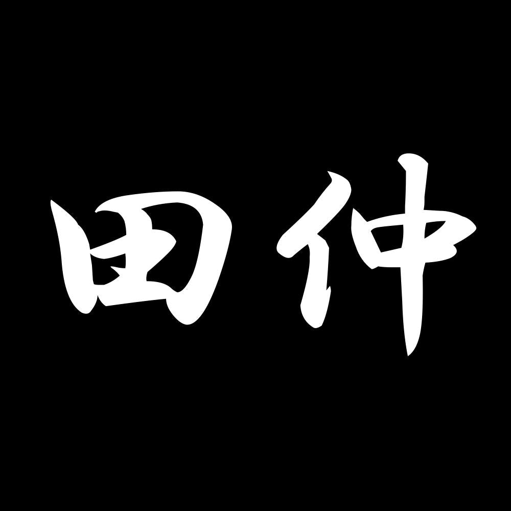 田仲 7