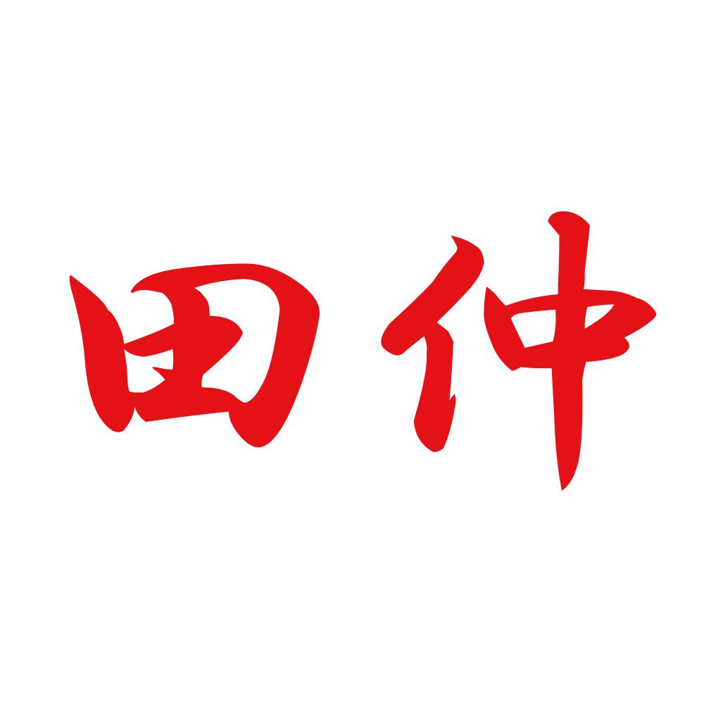 田仲 8