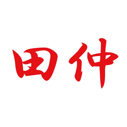 田仲 8