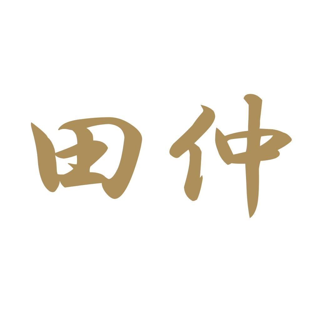 田仲 9
