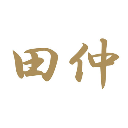 田仲 9