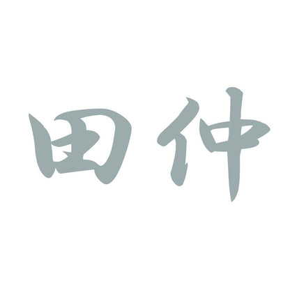 田仲 10