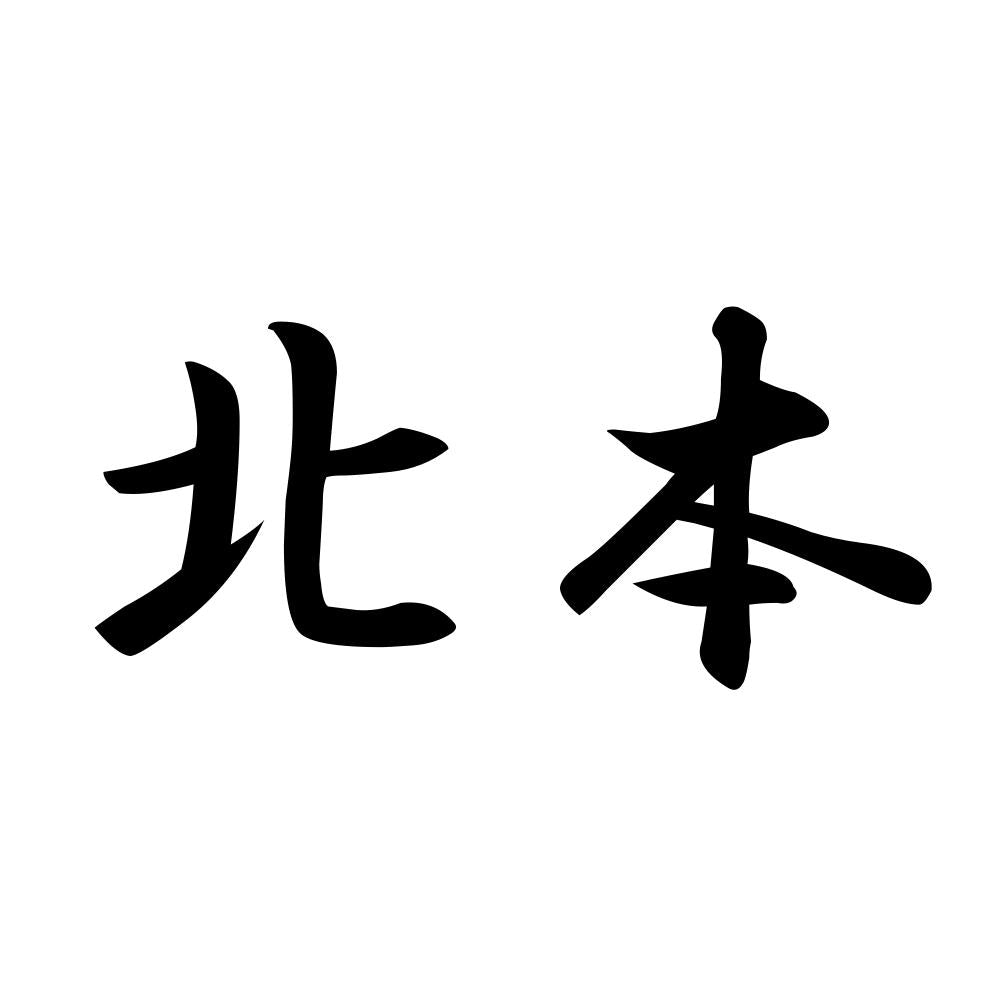 北本