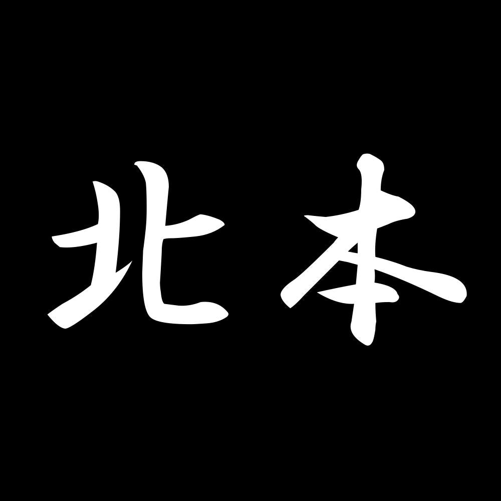 北本 7