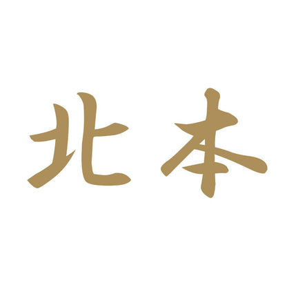 北本 9