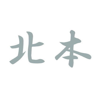 北本 10