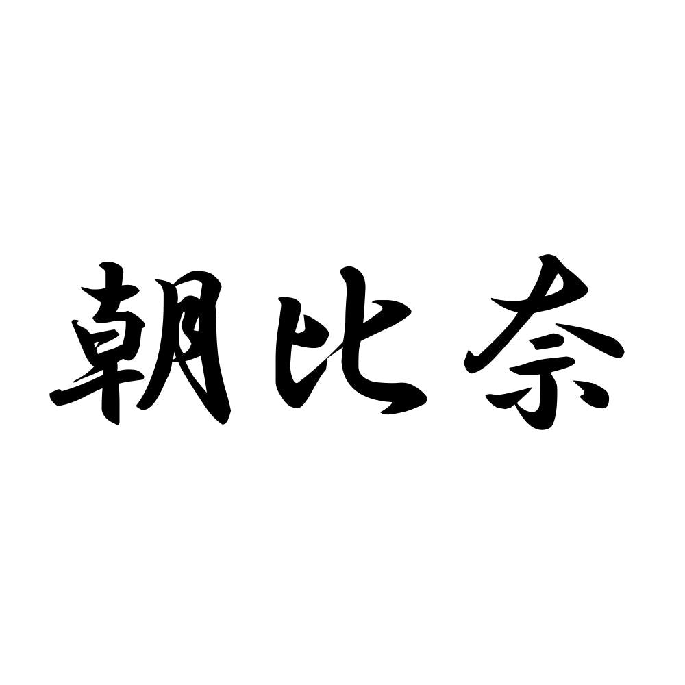 朝比奈