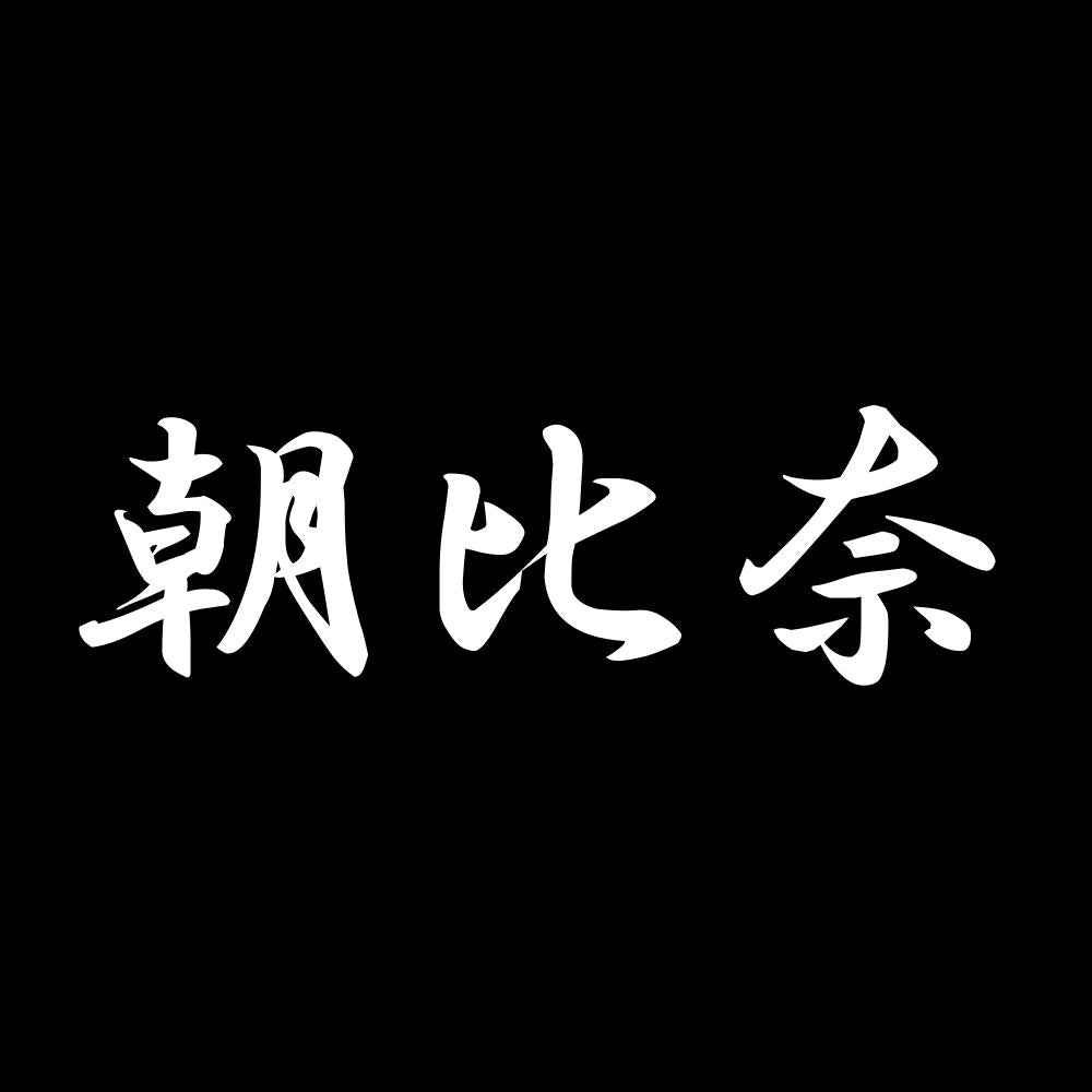 朝比奈 7