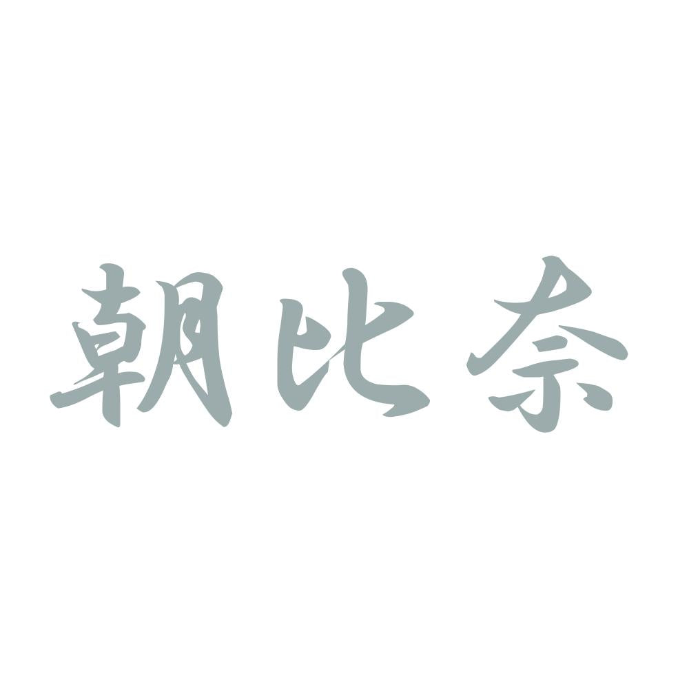 朝比奈 10