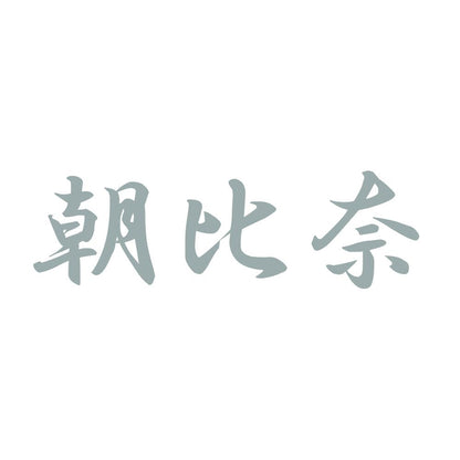 朝比奈 10
