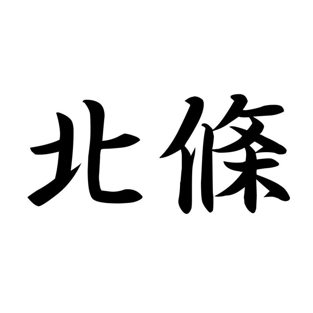 北條