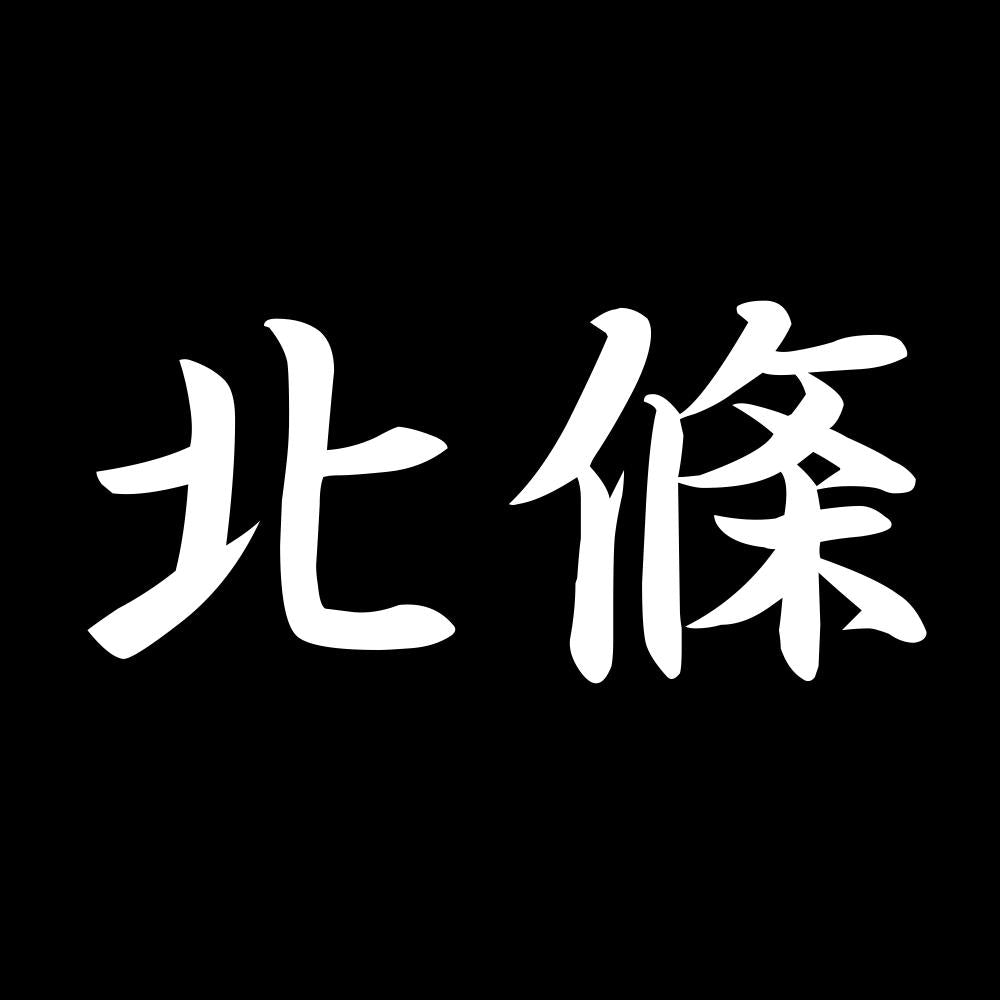 北條 7