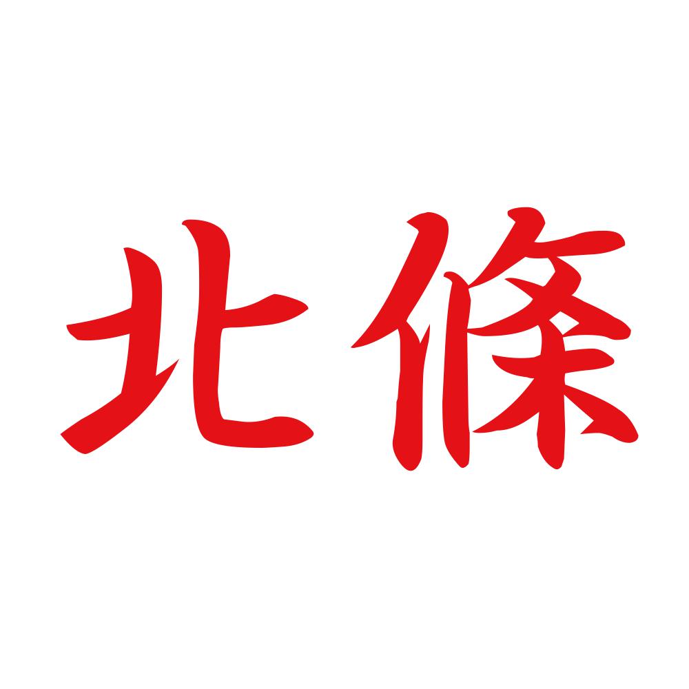 北條 8