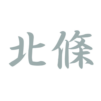 北條 10
