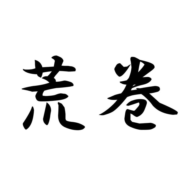 荒巻