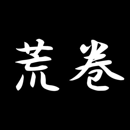 荒巻 7