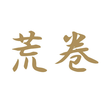 荒巻 9