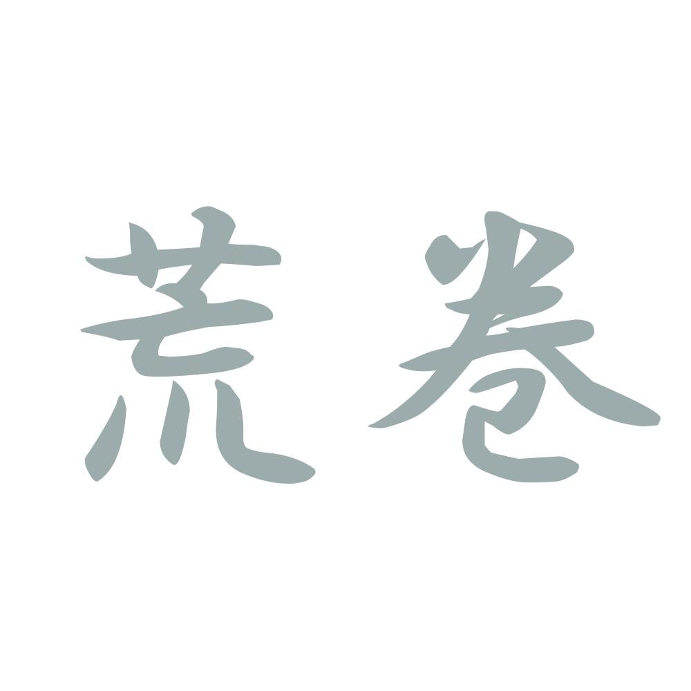 荒巻 10