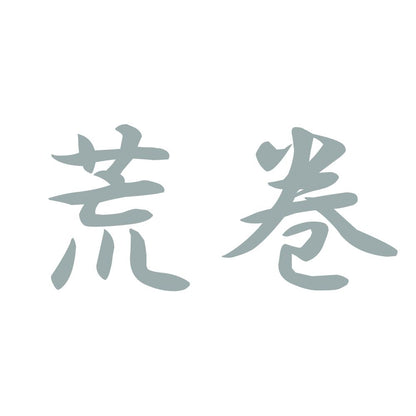 荒巻 10