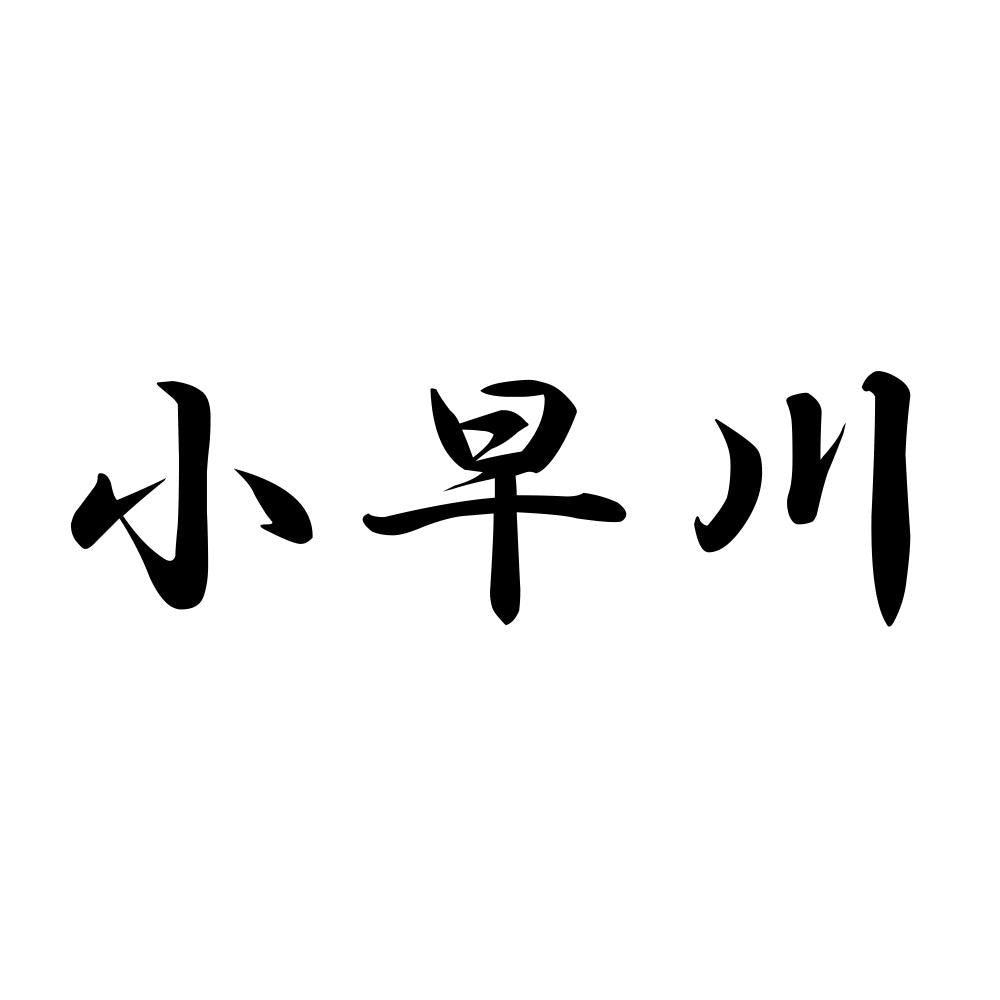 小早川