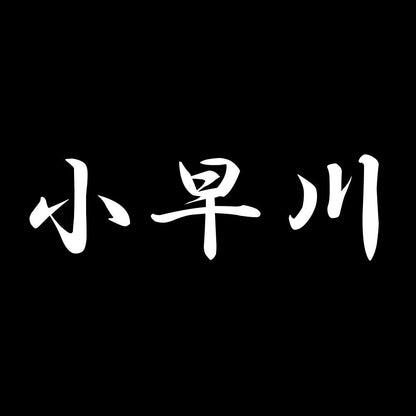 小早川 7