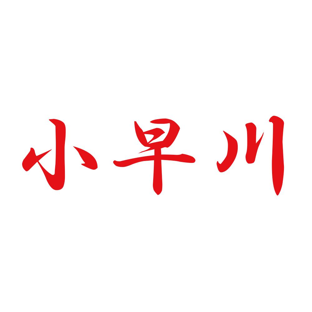 小早川 8