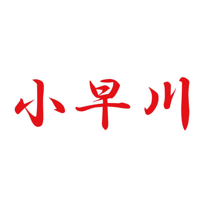 小早川 8