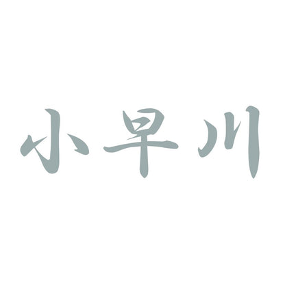 小早川 10