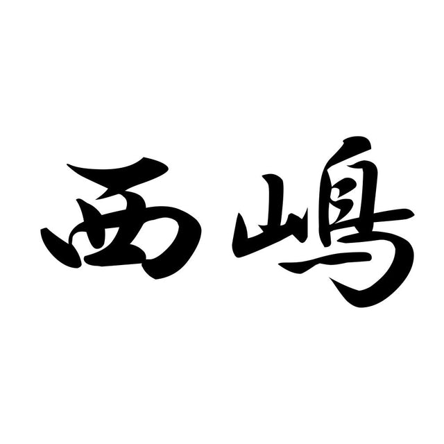 西嶋