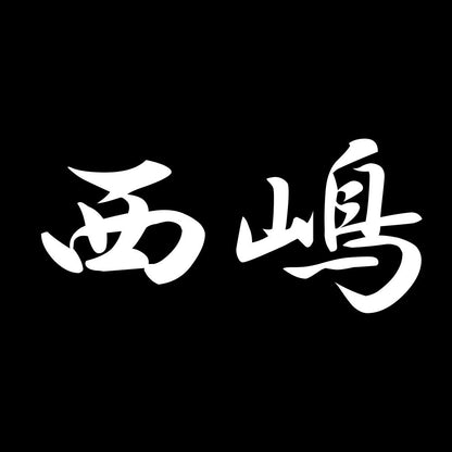西嶋 7