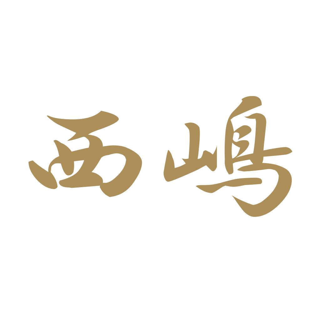 西嶋 9