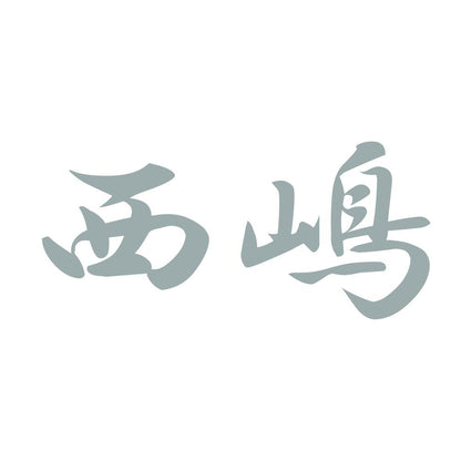 西嶋 10