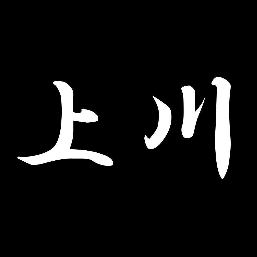 上川 7