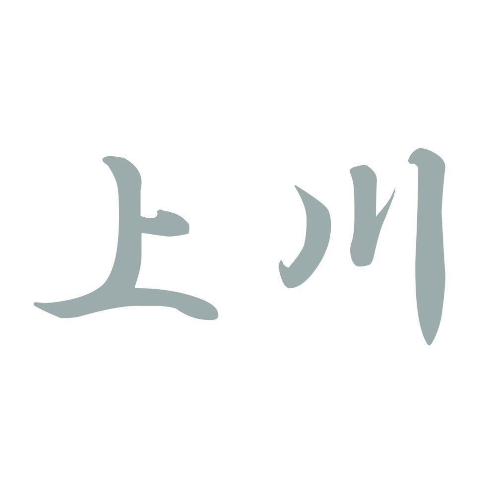 上川 10