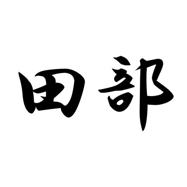 田部