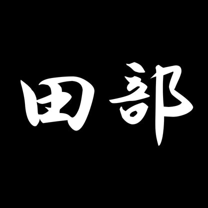 田部 7
