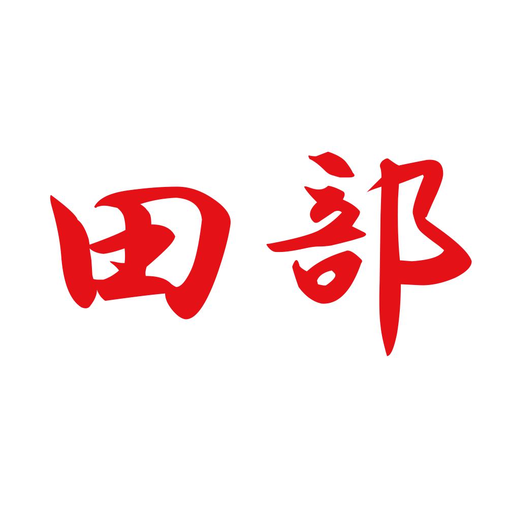 田部 8