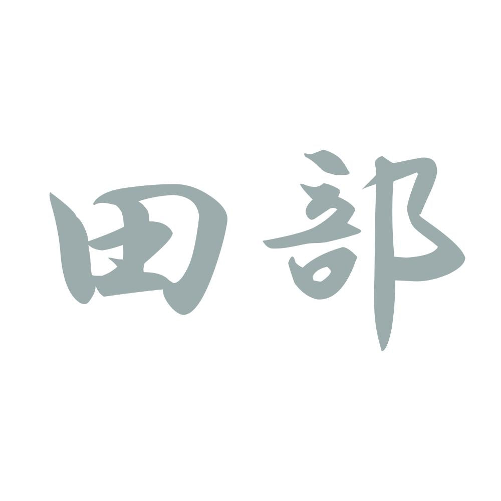 田部 10