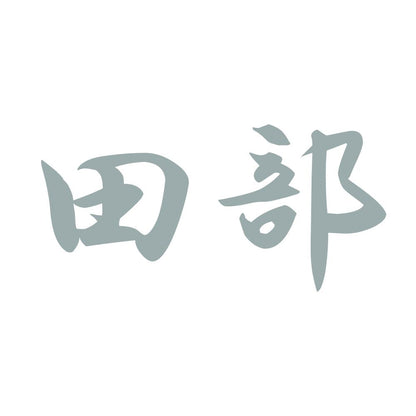 田部 10
