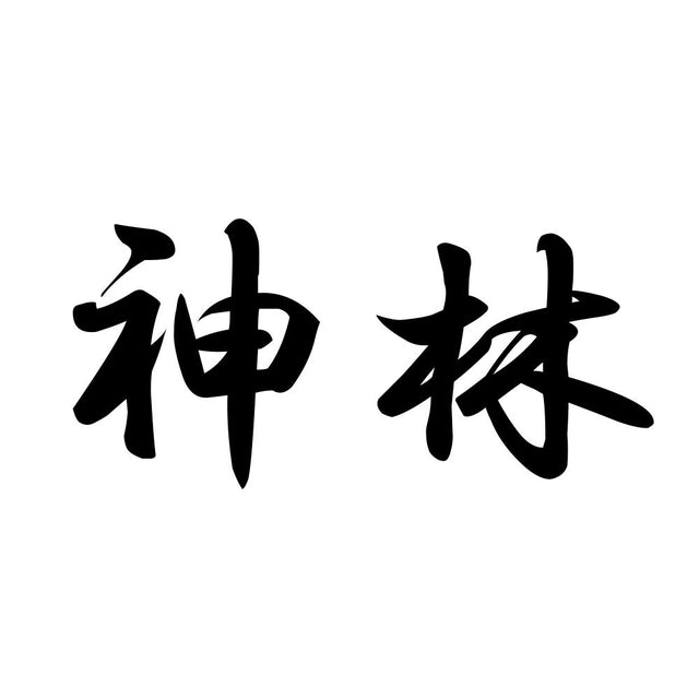 神林