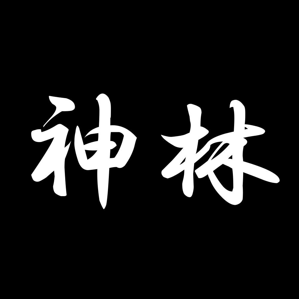 神林 7