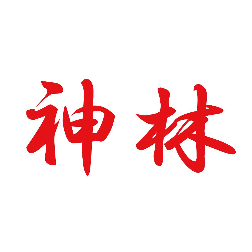 神林 8
