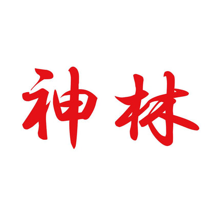 神林 8