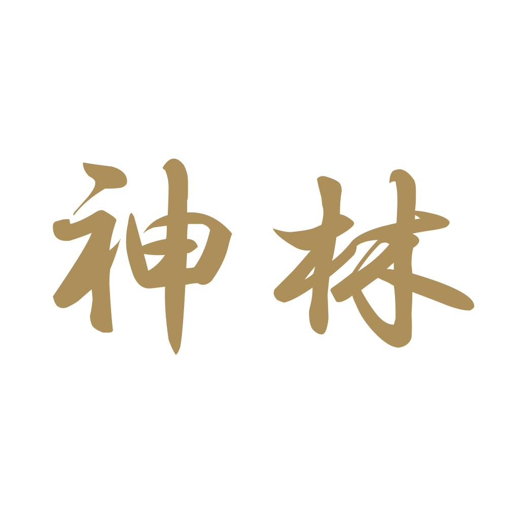 神林 9