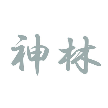 神林 10