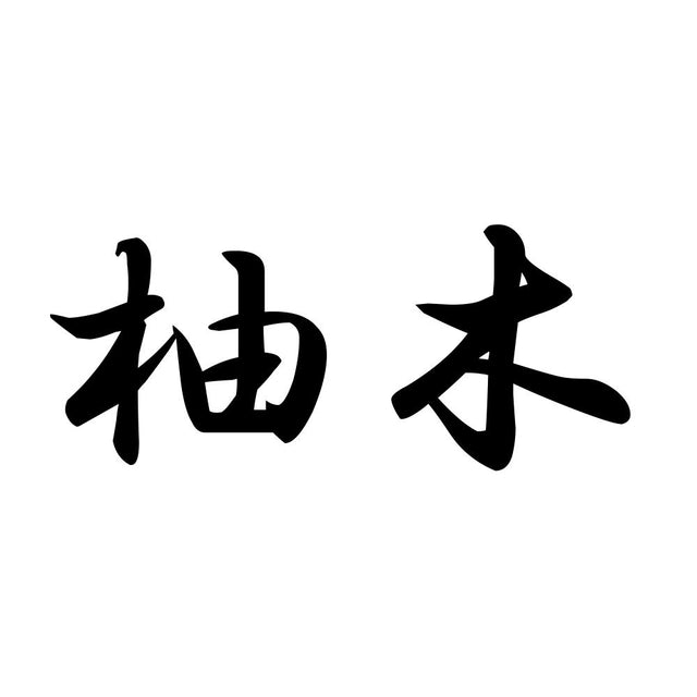 柚木