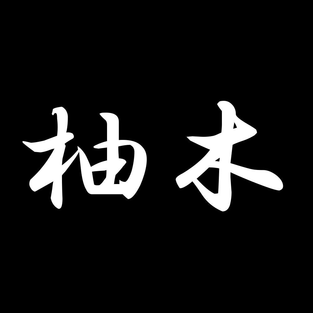 柚木 7