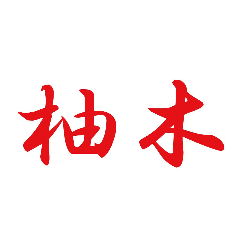 柚木 8